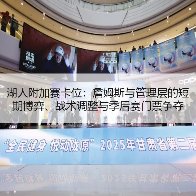湖人附加赛卡位:詹姆斯与管理层的短期博弈、战术调整与季后赛门票争夺